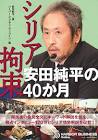 安田純平