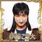 伊藤こう大