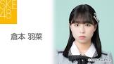 倉本羽菜