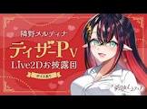 隣野メルティナ
