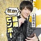 土田玲央