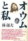林郁夫 (オウム真理教)