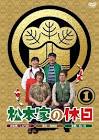 松本家