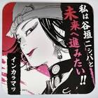 インカㇻマッ (金カム)