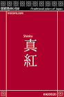 真紅