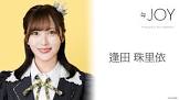 逢田珠里依