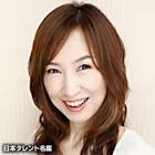 森口博子