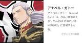 アナベル・ガトー
