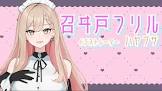召ヰ戸フリル