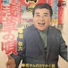 関敬六