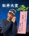 松井大空