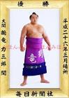 鶴竜力三郎