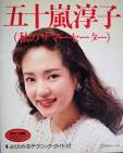 五十嵐淳子
