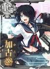 加古改二 (艦これ)