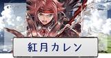 紅月カレン (グラブル)