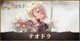 テオドラ (メメントモリ)