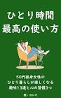 50代独身女の人生を楽しむ方法