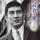 高倉健