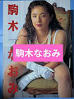 駒木なおみ