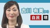吉川有美