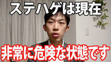ステハゲ
