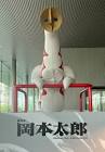 岡本太郎