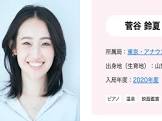 菅谷鈴夏