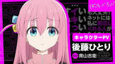 後藤ひとり