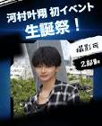 河村叶翔