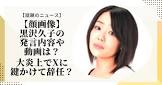 黒沢久子