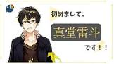 真堂雷斗