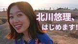 北川悠理