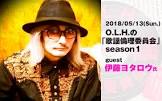 伊藤ヨタロウ