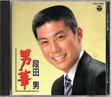 段田男