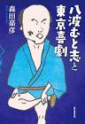 八波むと志