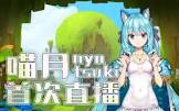 喵月 (VTuber)