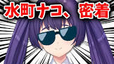 水町ナコ