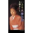 大和さくら