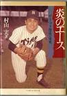 村山実