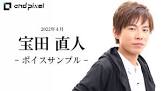 宝田直人