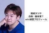 関根タツヤ