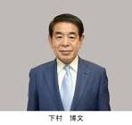 下村博文