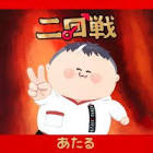 二回戦中