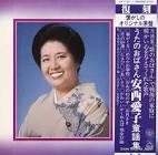 安西愛子