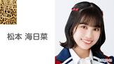松本海日菜