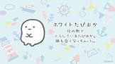 たぴおか (すみっコぐらし)