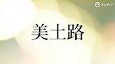 美土路洋子
