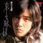 野口五郎