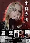 小林太郎