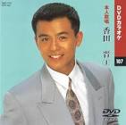 香田晋